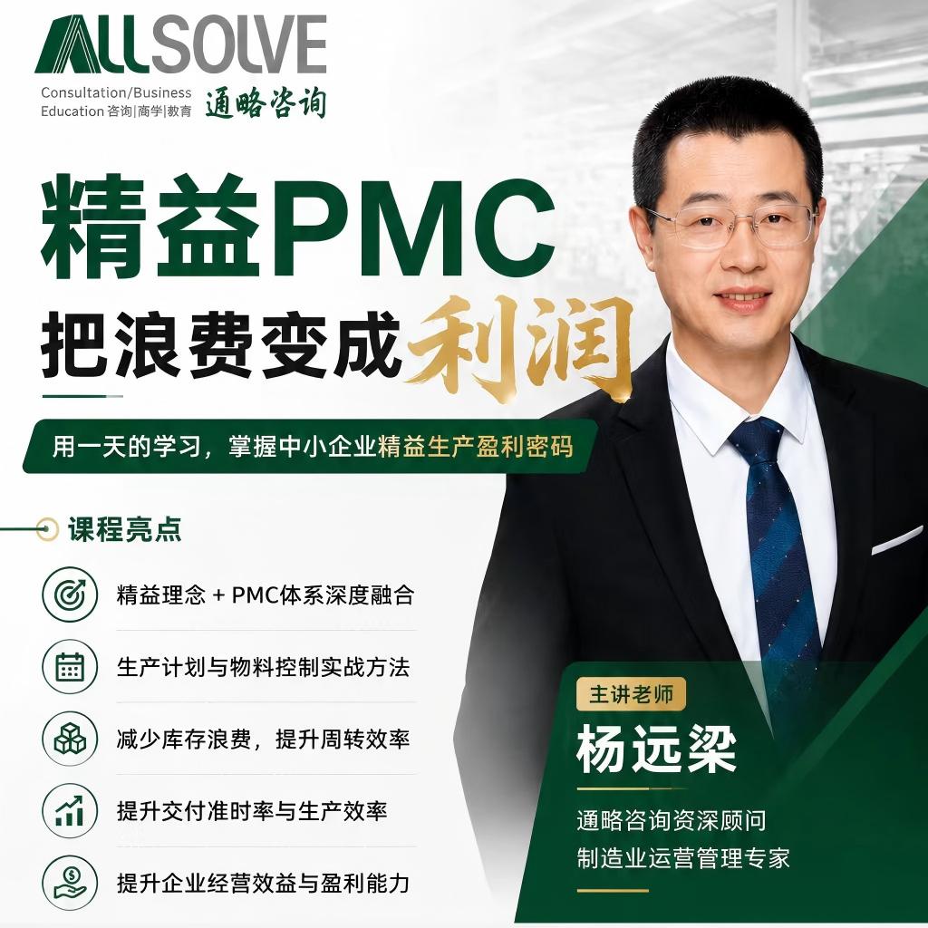 06月27日|厦门2026年度 精益PMC把浪费变成利润一中小制造企业盈利的密码(小班课)