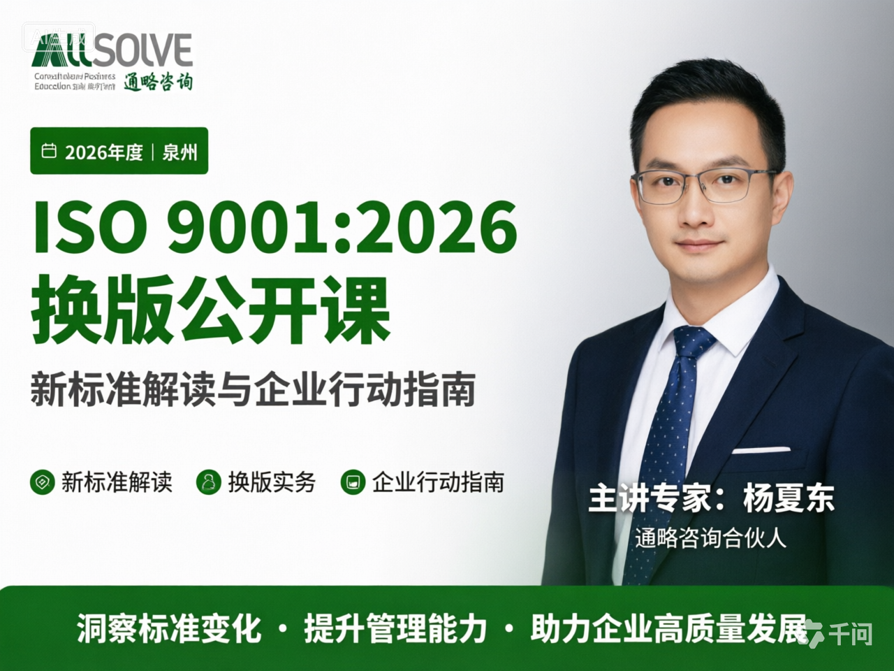 ISO 9001:2026换版公开课_新标准解读与企业行动指南-通略咨询