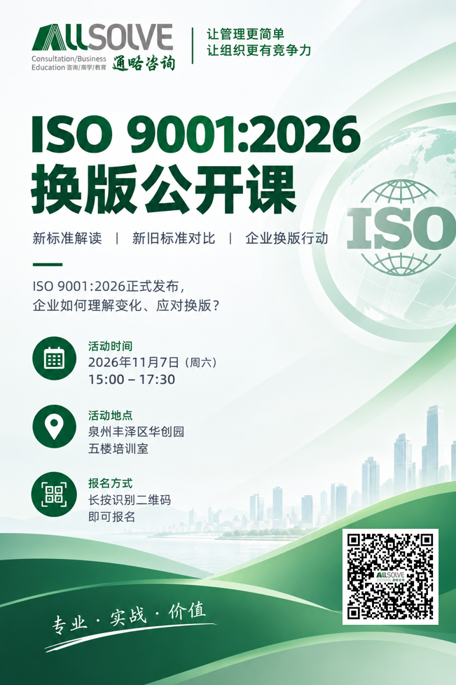 ISO 9001:2026换版公开课_新标准解读与企业行动指南-通略咨询